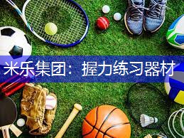 米乐集团：握力练习器材