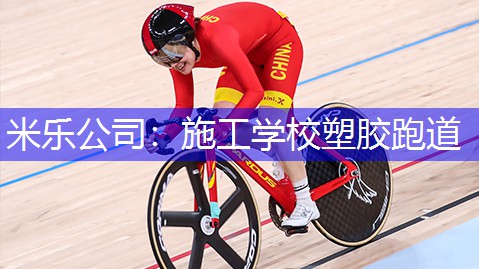 米乐公司：施工学校塑胶跑道