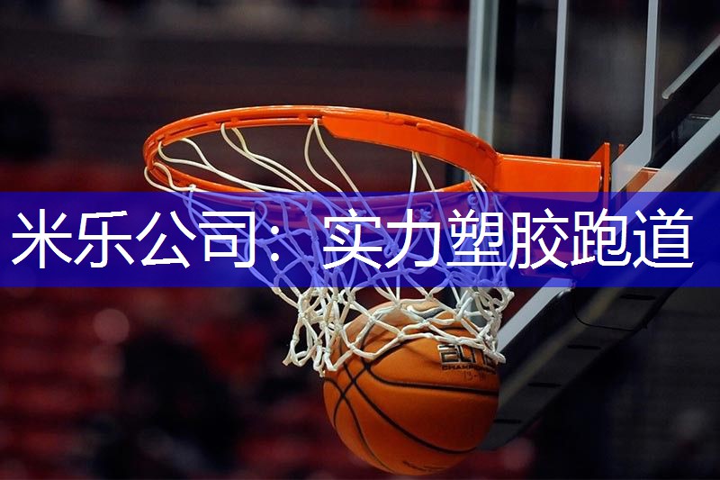 米乐公司：实力塑胶跑道
