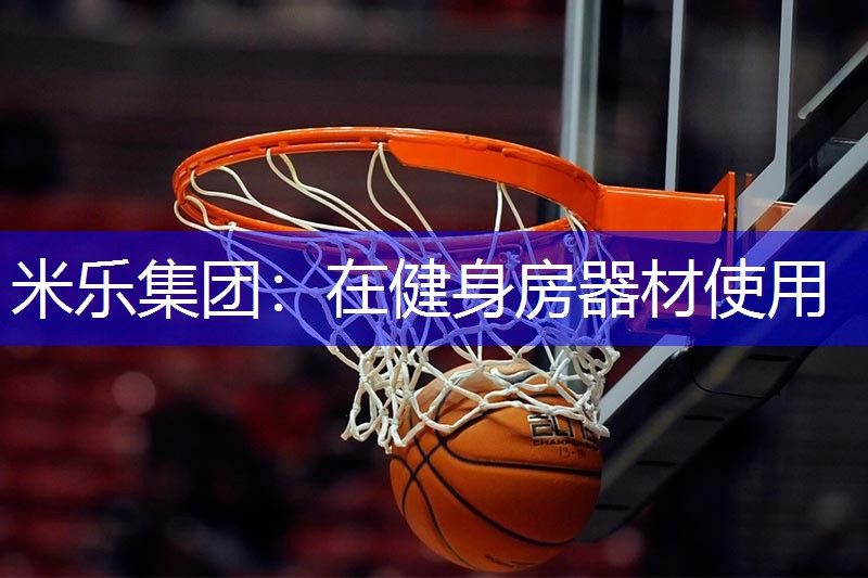米乐集团：在健身房器材使用