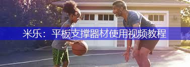 米乐：平板支撑器材使用视频教程