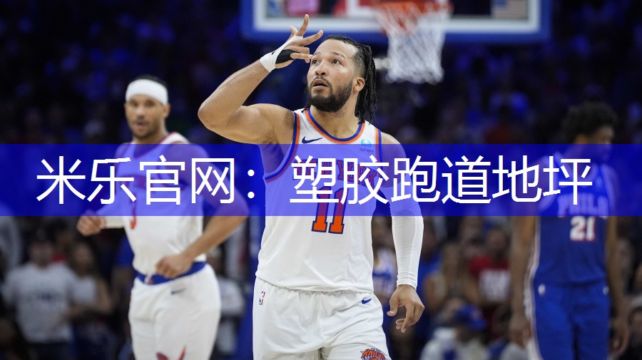 米乐官网：塑胶跑道地坪
