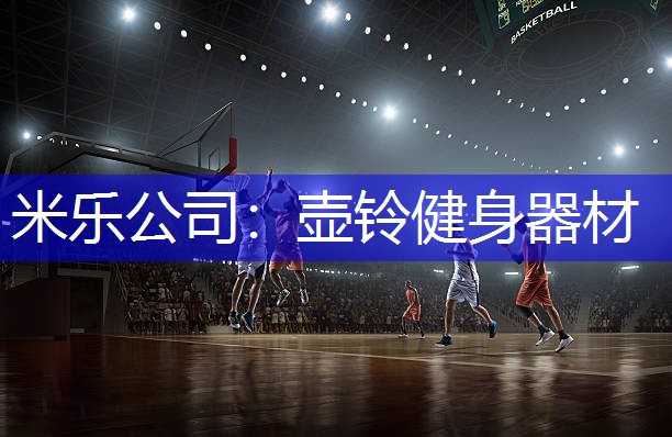 米乐公司：壶铃健身器材