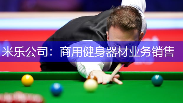 米乐公司：商用健身器材业务销售