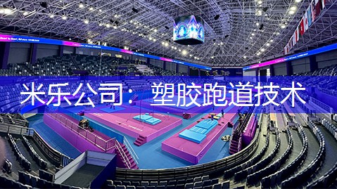 米乐公司：塑胶跑道技术