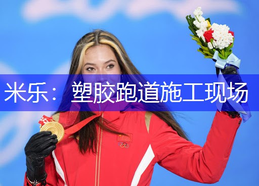米乐：塑胶跑道施工现场
