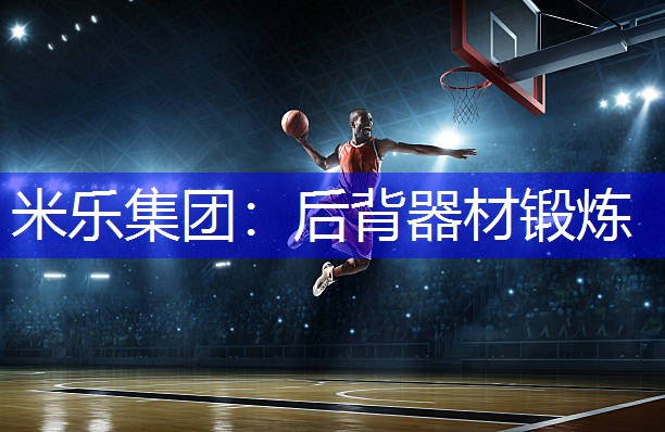 米乐集团：后背器材锻炼