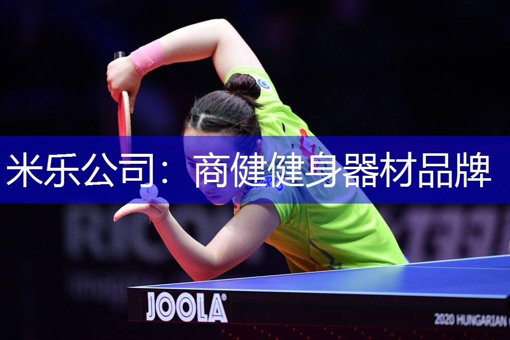 米乐公司：商健健身器材品牌