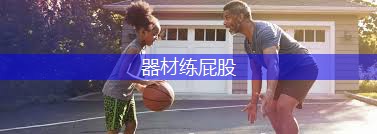 器材练屁股