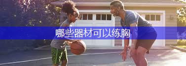 哪些器材可以练胸
