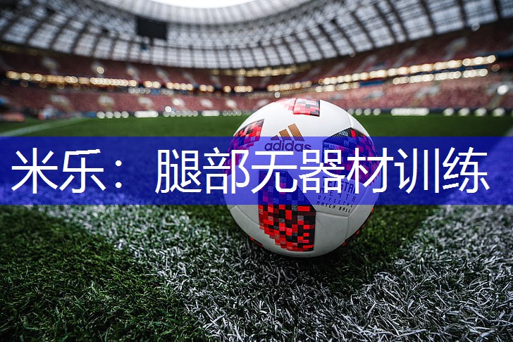 米乐：腿部无器材训练
