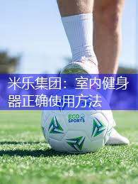 米乐集团：室内健身器正确使用方法