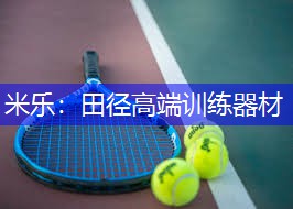 米乐：田径高端训练器材