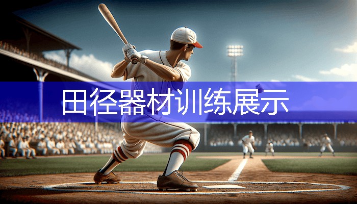 田径器材训练展示