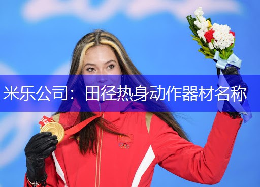 米乐公司：田径热身动作器材名称