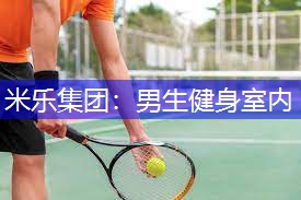 米乐集团：男生健身室内