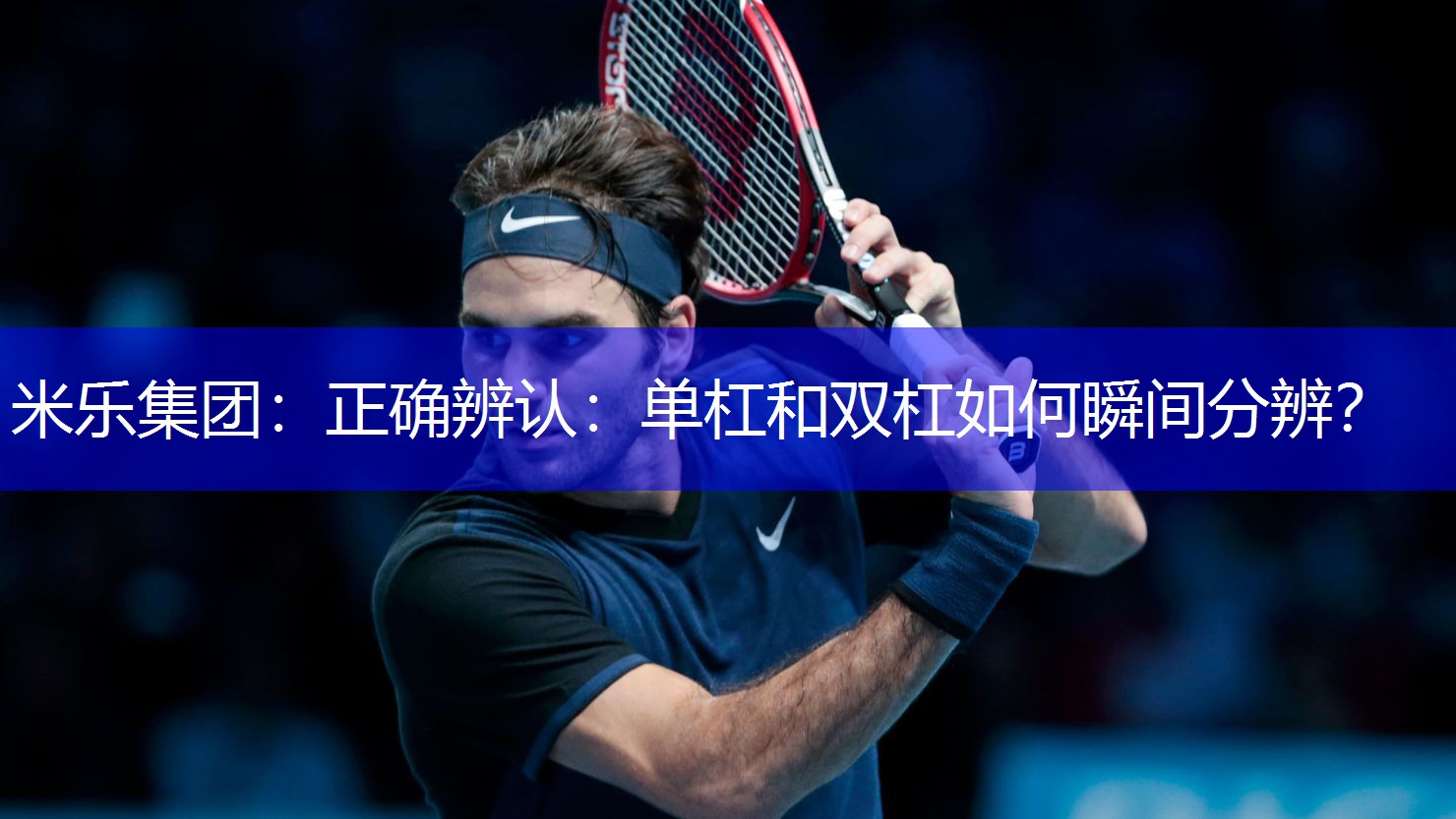 米乐集团：正确辨认：单杠和双杠如何瞬间分辨？