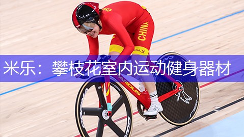 米乐：攀枝花室内运动健身器材