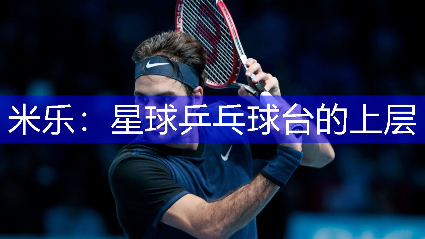 米乐：星球乒乓球台的上层