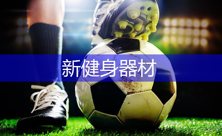 新健身器材