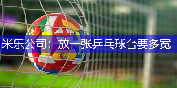 米乐公司：放一张乒乓球台要多宽
