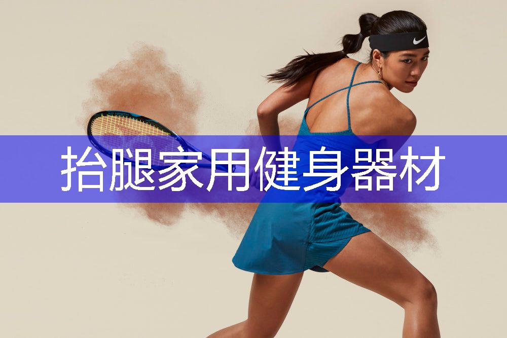 抬腿家用健身器材