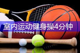 室内运动健身操4分钟