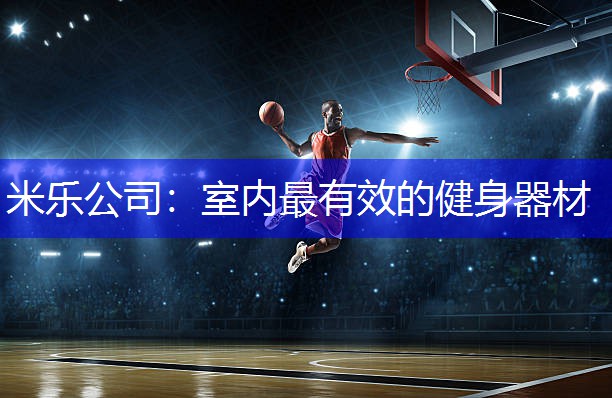 米乐公司：室内最有效的健身器材