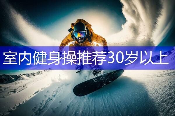 室内健身操推荐30岁以上