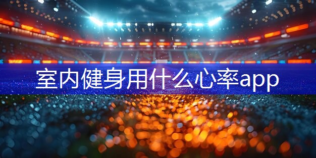 室内健身用什么心率app