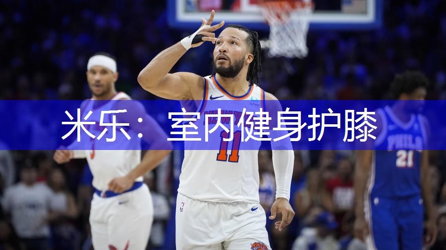 米乐：室内健身护膝