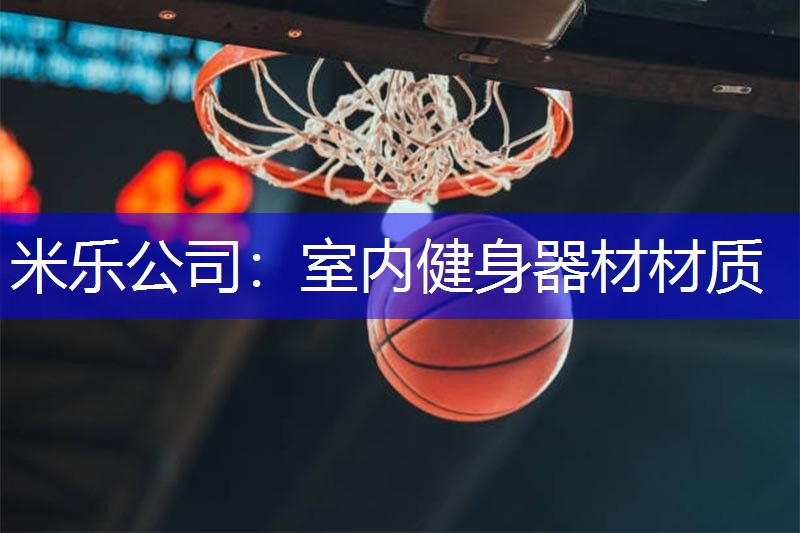 米乐公司：室内健身器材材质