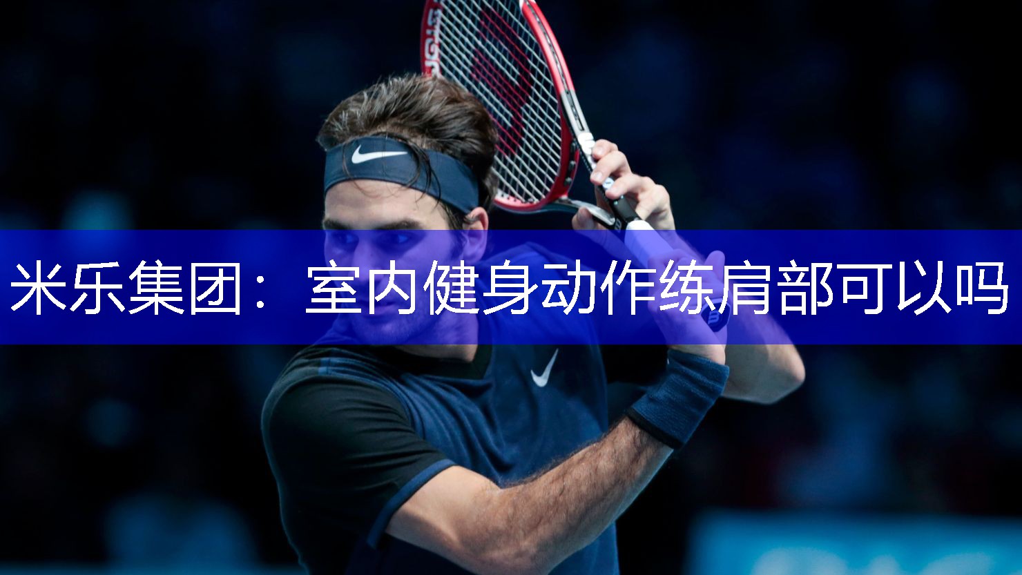 米乐集团：室内健身动作练肩部可以吗