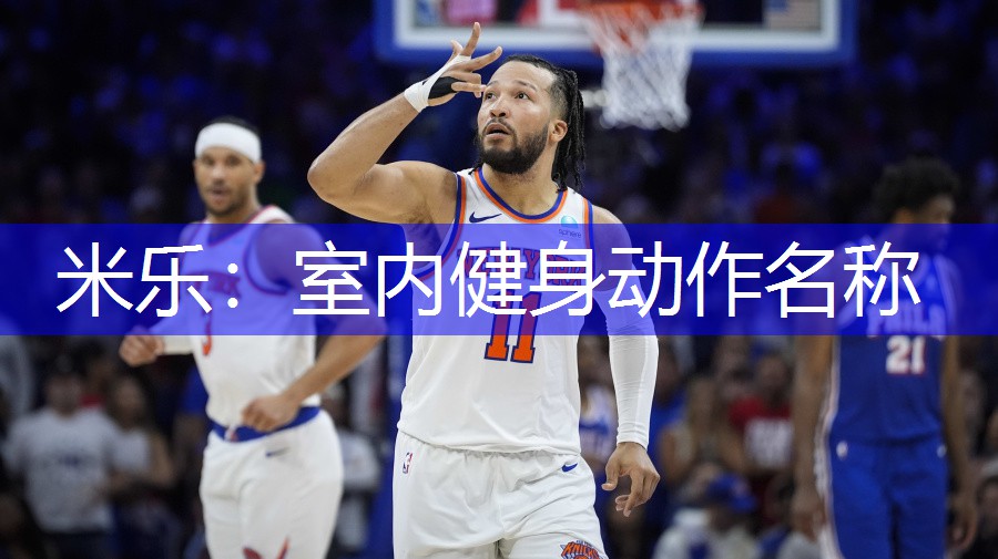 米乐：室内健身动作名称