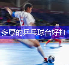 多厚的乒乓球台好打