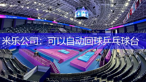 米乐公司：可以自动回球乒乓球台