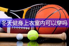 冬天健身上衣室内可以穿吗