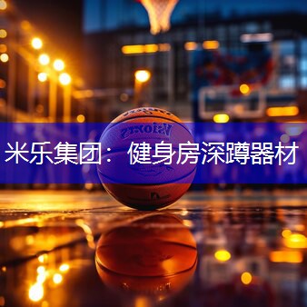 米乐集团：健身房深蹲器材