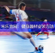 米乐官网：健身器材安装方法