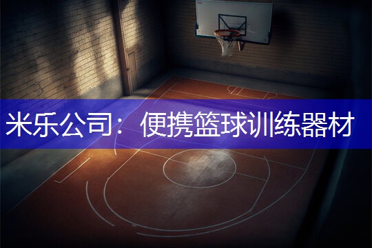 米乐公司：便携篮球训练器材