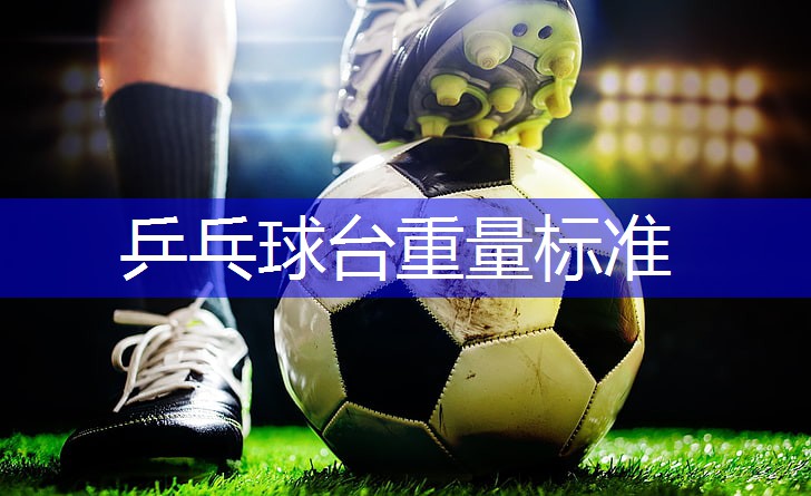 乒乓球台重量标准
