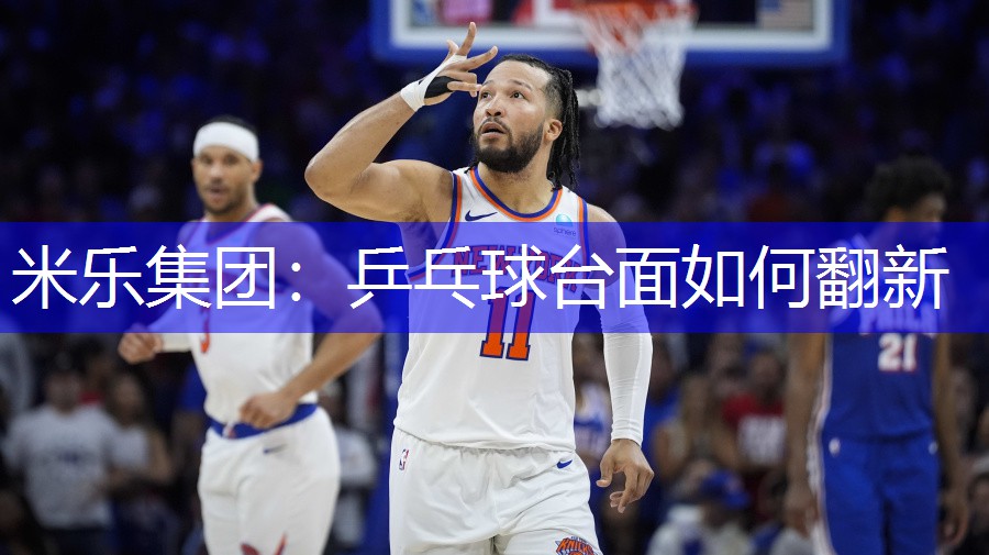 米乐集团：乒乓球台面如何翻新