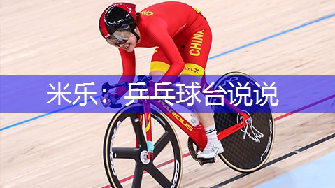 米乐：乒乓球台说说