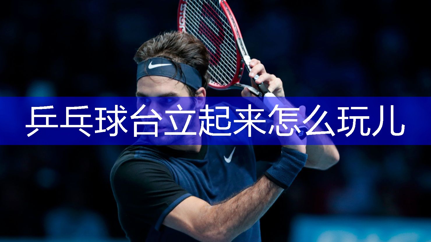 乒乓球台立起来怎么玩儿
