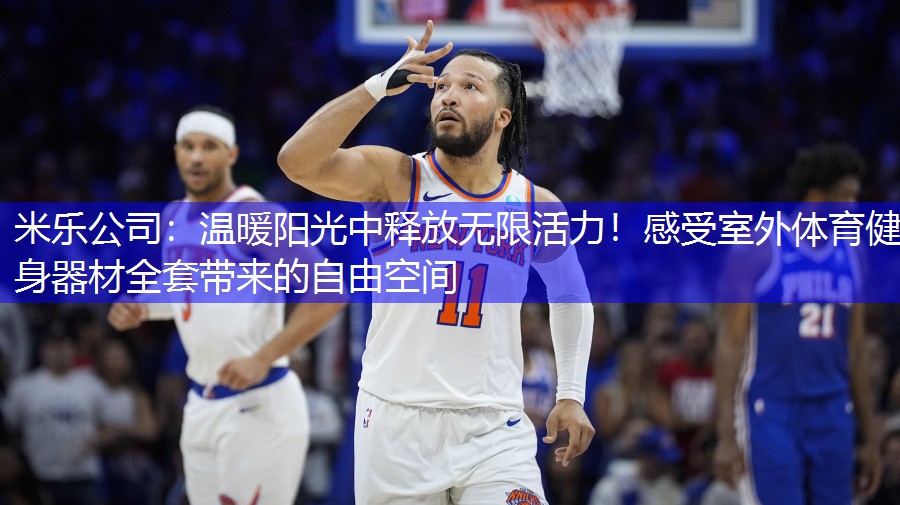 米乐公司：温暖阳光中释放无限活力！感受室外体育健身器材全套带来的自由空间