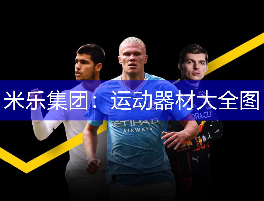 米乐集团：运动器材大全图
