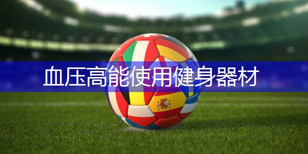 血压高能使用健身器材