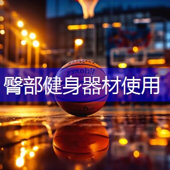 臀部健身器材使用