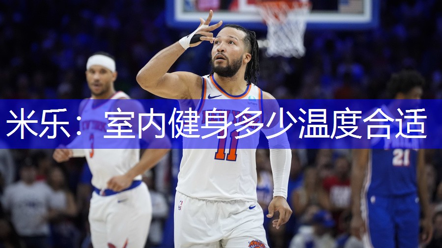 米乐：室内健身多少温度合适