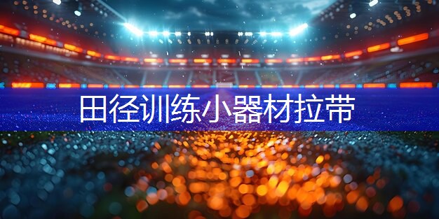 田径训练小器材拉带